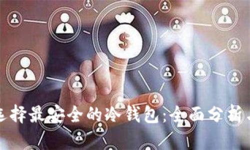 如何选择最安全的冷钱包：全面分析与推荐