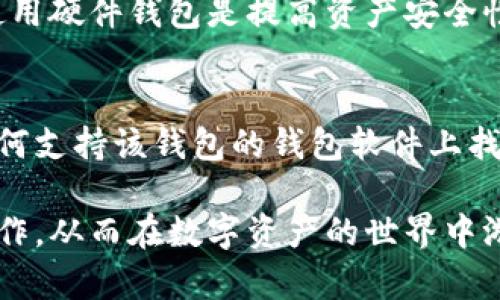 biao ti/biao ti区块链钱包下载苹果：安全、便捷的数字资产管理之道/biao ti  
区块链钱包, 苹果, 数字资产, 钱包下载/guanjianci

区块链钱包的定义与重要性
区块链钱包是一个用于储存和管理数字货币的应用程序或硬件设备。这种钱包通过一组公钥和私钥来实现对数字资产的所有权管理。区块链技术的去中心化特点确保了用户对自己资产的完全控制，极大地提高了数字资产的安全性水平。在数字货币迅猛发展的今天，拥有一个可靠的区块链钱包对所有数字资产投资者而言，显得尤为重要。

苹果设备上下载区块链钱包的必要性
随着苹果设备的普及，越来越多的用户希望在自己的iPhone或iPad上管理数字资产。使用区块链钱包在这些设备上可以极大地方便用户的日常交易和资产管理。此外，苹果设备的安全性较高，其操作系统也相对封闭，这使得许多用户对于在苹果设备上下载区块链钱包更加放心。

如何选择合适的区块链钱包
选择合适的区块链钱包需要考虑多种因素，包括安全性、便捷性、用户体验和资产支持情况。以下是一些选择钱包的关键要素：
ul
    listrong安全性：/strong钱包的安全性是第一要素，用户应选择那些提供多种安全层（如双因素认证、冷存储）的钱包。/li
    listrong资产支持：/strong不同的钱包支持的数字货币种类不同，用户需根据自己的需求选择合适的钱包。/li
    listrong用户体验：/strong良好的用户界面和用户体验可以提升资产管理的便利性。/li
    listrong社区和开发支持：/strong一个活跃的社区和持续的开发支持能够确保钱包的功能更新与安全性维护。/li
/ul

区块链钱包的类型
常见的区块链钱包类型主要包括热钱包、冷钱包和硬件钱包：
ul
    listrong热钱包：/strong在线钱包，便于操作但相对安全性较低，适合小额交易。/li
    listrong冷钱包：/strong离线钱包，可有效防范网络攻击，尤其适合长期储存大额数字资产。/li
    listrong硬件钱包：/strong专用设备，如Trezor和Ledger，提供最高级别的安全保障，非常适合希望长期储存数字资产用户。/li
/ul

区块链钱包下载步骤
在苹果设备上下载区块链钱包的方法相对简单。用户可以通过以下步骤完成钱包的下载与安装：
ol
    li打开苹果设备上的App Store。/li
    li在搜索栏中输入“区块链钱包”或具体的钱包名称。/li
    li选择合适的钱包应用，查看应用信息和用户评价。/li
    li点击“获取”下载并安装该应用。/li
    li安装完成后，打开应用并按照提示创建钱包或导入已有钱包。/li
/ol

如何进行数字资产的管理
安装完成区块链钱包后，用户可以开始管理自己的数字资产。以下是一些资产管理的有效方法：
ul
    listrong定期检查钱包余额：/strong定期检查钱包的资产情况，以及时发现异常。/li
    listrong安全备份钱包信息：/strong将钱包的助记词及私钥安全备份，防止丢失无法恢复。/li
    listrong执行及时的交易与转账：/strong根据市场情况进行合理交易，采取及时转账策略，降低市场风险。/li
/ul

常见问题解答

问题一：我该如何选择一个安全的区块链钱包？
选择一个安全的区块链钱包是每个用户都应认真对待的问题。在市场上，很多区块链钱包都声称自己安全可靠，但如果用户不深入了解钱包的安全机制，可能会导致资产的损失。首先，用户应选择那些提供多层次安全保护的钱包，如支持双重身份验证、数据加密和冷存储的选项。其次，应确保钱包是开源的，因为开源软件更容易接受社区审查，并减少恶意代码的风险。同时，保持钱包软件的更新也是确保安全的重要一环，因为安全漏洞的修复常常都在最新版本中发布。此外，查看其他用户的评价和反馈，了解钱包的实际安全表现也是一个很好的方法。

问题二：苹果区块链钱包能支持哪些数字资产？
苹果区块链钱包能支持的数字资产种类取决于具体的钱包软件。不少流行的区块链钱包，如Coinbase Wallet、Trust Wallet等都会支持主流的数字货币，如比特币（BTC）、以太坊（ETH）、莱特币（LTC）等。而一些特定的钱包可能会支持更为小众的资产，例如ERC-20代币、DeFi项目的代币等。在选择钱包之前，用户应详细查看该钱包支持的资种和标准，以确保可以满足自身的投资需求。同时，大多数钱包都允许用户自行添加某些非主流资产的合约地址，提升了钱包的适配性。

问题三：如何保障我的区块链资产安全？
保障区块链资产安全需要综合多种安全措施。从基础的密码保护，到高级的多因素身份认证，都是保障资产安全的重要环节。用户应确保自己的钱包应用采用了强密码，并定期修改密码。将私钥和助记词妥善放在安全的地方，切勿以电子文档的形式保存。此外，使用硬件钱包是提高资产安全性的一个好办法，它将私钥存储在离线环境中，几乎不可被黑客攻击。在日常操作中，用户还应保持警惕，避免点击可疑链接或访问不安全的网络环境，网络钓鱼和恶意软件下载是导致资产丢失的主要原因之一。

问题四：如果我丢失了私钥，是否还可以找回我的数字资产？
失去私钥会导致无法访问相应的数字资产，因为区块链钱包的所有权依赖于这一密码。如果用户没有进行备份或存储助记词，那么找回资产几乎是不可能的。因此，在使用区块链钱包时，重视私钥和助记词的保护非常关键。如果用户能够记住助记词，便可以在任何支持该钱包的钱包软件上找到或恢复他们的资产。建议定期检查并验证备份的存在，确保在紧急情况下，可以方便地恢复数字资产。如果用户始终无法找回资产，可以寻求相关区块链社区的帮助，虽然大多数情况下，找回丢失的资产是比较困难的。

结论：区块链钱包不仅是数字资产管理的工具，更是用户金融自由的体现。在苹果设备上下载并正确使用区块链钱包，能够让用户更好地掌控自己的数字资产。考虑到安全性和使用便捷性，选择合适的钱包至关重要，同时，用户也需认真对待资产的管理与安全工作，从而在数字资产的世界中游刃有余。