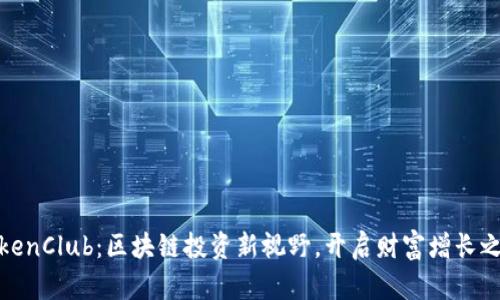 TokenClub：区块链投资新视野，开启财富增长之旅