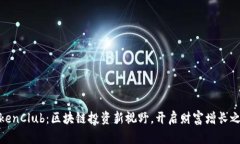TokenClub：区块链投资新视