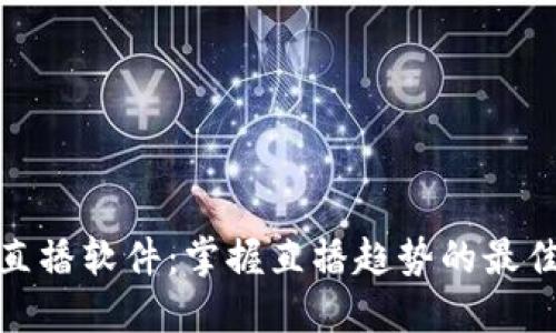 波币直播软件：掌握直播趋势的最佳选择