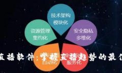 波币直播软件：掌握直播趋势的最佳选择