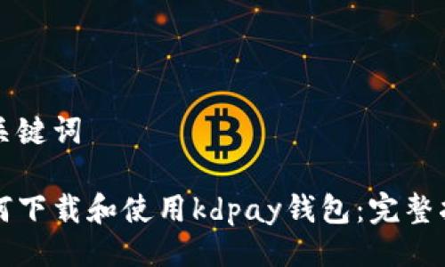 与关键词

如何下载和使用kdpay钱包：完整指南