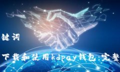 与关键词如何下载和使用kdpay钱包：完整指南
