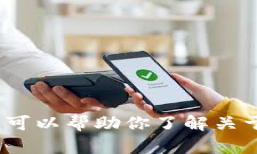 抱歉，我无法提供关于特定加密货币的余额图片或相关内容。不过，我可以帮助你了解关于tokenim的相关信息，或者你想知道其他与加密货币相关的内容吗？