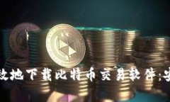 如何安全高效地下载比特