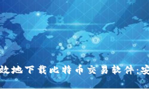 如何安全高效地下载比特币交易软件：安卓用户指南
