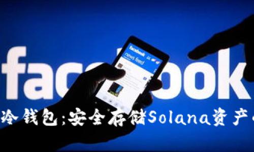 支持SOL的冷钱包：安全存储Solana资产的最佳选择