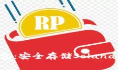 支持SOL的冷钱包：安全存