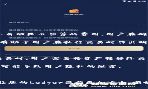 如何进行Ledger互换交易：详尽指南与最佳实践

Ledger, 互换交易, 加密货币, 数字资产/guanjianci

如何进行Ledger互换交易：详尽指南与最佳实践

随着加密货币的普及，越来越多的人开始关注如何安全有效地进行数字资产的交易。Ledger作为一种知名的硬件钱包，凭借其卓越的安全性和易用性，得到了广泛的应用。本文将深入探讨Ledger互换交易的概念、操作流程以及最佳实践，为您在这个领域的旅程提供指导。

什么是Ledger互换交易？

Ledger互换交易是指在Ledger硬件钱包内进行的数字资产交易，通过安全的环境实现不同加密货币之间的转换。互换交易的核心在于其能够在不暴露用户私钥的情况下，安全地进行数字资产的交换，这种操作通常使用去中心化的协议，保障了交易的隐私性与安全性。

Ledger互换交易的优势

进行Ledger互换交易有多项显著的优势：

ul
    listrong安全性高：/strongLedger硬件钱包能够有效防止黑客攻击，保护用户的私钥和数字资产。/li
    listrong易用性：/strongLedger提供友好的用户界面，使得即使是初学者也能轻松上手进行互换交易。/li
    listrong多种资产支持：/strong支持多种主流加密货币与代币的互换，增加了交易的灵活性。/li
    listrong隐私性：/strong互换交易无需依赖中心化交易所，减少了用户的隐私风险。/li
/ul

如何在Ledger上进行互换交易？

以下是进行Ledger互换交易的基本步骤：

ol
    listrong准备工作：/strong在进行交易之前，确保您已将Ledger设备连接到电脑，并且已安装最新版本的Ledger Live应用程序。/li
    listrong资金存入：/strong确保您的Ledger钱包中有足够的目标加密货币，这是进行互换交易的基础。/li
    listrong选择互换功能：/strong在Ledger Live中，选择“Exchange”或“Swap”功能，根据提示选择您想要交换的加密货币。/li
    listrong确认交易：/strong按照系统提示确认交易详情，包括交换数量和交易费用，确保无误后进行交易。/li
    listrong完成交易：/strong确认后，您将获得交易的成功提示，同时相关的数字资产会自动更新到您的Ledger钱包中。/li
/ol

Ledger互换交易的最佳实践

为了确保您在进行Ledger互换交易时获得最佳体验，以下是一些实用的最佳实践：

ul
    listrong定期更新：/strong保持Ledger Live和Ledger设备的最新版本，以确保您拥有最新的安全功能和支持的币种。/li
    listrong小额测试：/strong在进行大额交易前，建议先用小额进行测试，确保交易流程顺畅。/li
    listrong关注交易费用：/strong在进行任何交易时，要注意相关的手续费，以免损失过多的资金。/li
    listrong保持私钥安全：/strong切勿将您的私钥共享或存储在不安全的地方，确保资金始终安全。/li
/ul

可能相关的问题

1. Ledger互换交易的风险有哪些？

尽管Ledger互换交易有许多优势，但也存在一定的风险。首先，市场波动性可能会导致交易完成时的价格不如预期，因此在选择交易时需要仔细考虑时机。其次，由于互换交易往往通过去中心化平台进行，因此需要注意交易平台的可信度，选择知名及安全性高的平台进行交易。此外，用户对加密技术的不熟悉也可能导致误操作，从而损失资金。

另外，用户必须确保其Ledger设备没有受到物理损害和恶意软件的枕料，强烈建议不要在公共电脑或网络环境下进行交易，以预防各种安全风险。为了降低相应风险，除了了解市场动态，使用交易前推荐的小额测试也是一个明智的选择。

2. 如何保障Ledger钱包的安全？

保障Ledger钱包安全的方式主要有以下几点：

ul
    listrong使用强密码：/strong为Ledger Live账户设置复杂且独特的密码，避免使用简单密码或容易被猜到的个人信息。/li
    listrong启用两步验证：/strong如果可能的话，启用两步验证功能，这样即便密码被窃取，黑客也无法轻易访问您的资产。/li
    listrong定期备份：/strong确保您能方便访问到您的恢复种子短语，以便在需要恢复时使用。/li
    listrong避免公用网络：/strong在进行Ledger交易时，尽量避开公用和不安全的网络，减少被攻击的风险。/li
/ul

最后，保持对Ledger最新安全更新的关注，适时更新设备固件，确保设备拥有最新的安全保障。

3. Ledger互换交易的手续费如何计算？

Ledger互换交易的手续费由多种因素决定，包括但不限于所涉及的数字资产种类、市场状况以及选择的交易平台。通常，用户在进行交换时，Ledger Live会自动显示估算的费用，用户在确认交易前都可以查看。

另外，交易所一般会收取一定的手续费，这通常是根据交易的价值厘定的，用户在选择交易时可多方比较，挑选费用较低的交易方式。时常关注手续费变动，有助于用户在执行交易时作出明智的选择。

4. Ledger互换和其他交易方式的区别是什么？

Ledger互换交易与其他交易方式相比具有独特性。首先，它将用户的私钥留在硬件钱包内，最大程度上保护了用户资产的安全性。而在中心化交易所进行交易时，用户需要将资产转移给交易所，这就增加了私钥被盗和资产被抢走的风险。

其次，Ledger互换交易提供了更多隐私保护，在进行交易时用户无需提供个人身份信息，而许多中心化交易平台需要用户进行KYC（了解你的客户）验证，这可能导致用户隐私的泄露。

最后，Ledger互换交易借助去中心化协议，可减少对单一平台的依赖，用户可以灵活选择不同的交换对手，更加多样化的交易选项也提升了交易效率。

综上所述，Ledger互换交易作为一种新兴的数字资产交易方式，凭借其高安全性和隐私性，正吸引着越来越多的用户。希望本文能为您提供有价值的参考，让您的Ledger操作更加安全、顺畅。
