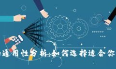 冷钱包的通用性分析：如