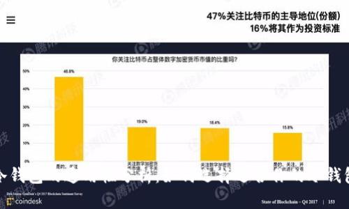 冷钱包的通用性分析：如何选择适合你的冷钱包