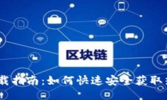 热币交易所下载指南：如