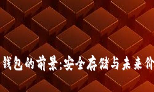 区块链冷钱包的前景：安全存储与未来价值的交汇
