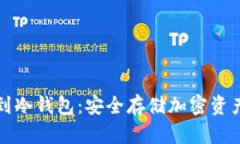 如何将币提到冷钱包：安