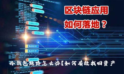 冷钱包跑路怎么办？如何有效找回资产