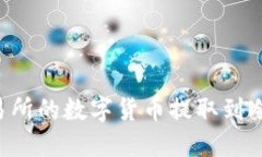 如何将火币交易所的数字