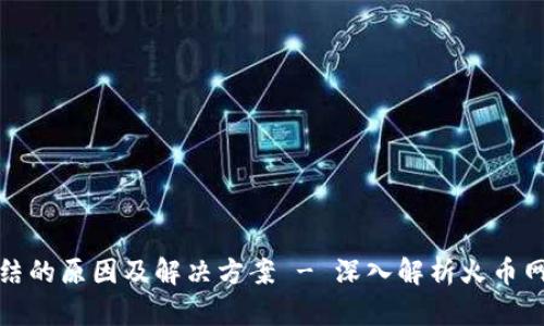 冷钱包被冻结的原因及解决方案 - 深入解析火币网冷钱包问题