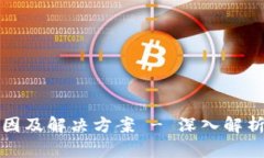 冷钱包被冻结的原因及解