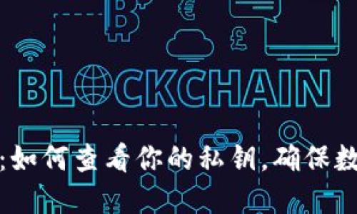 比特派钱包：如何查看你的私钥，确保数字资产安全