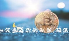 比特派钱包：如何查看你
