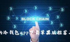 安全便捷的冷钱包app下载