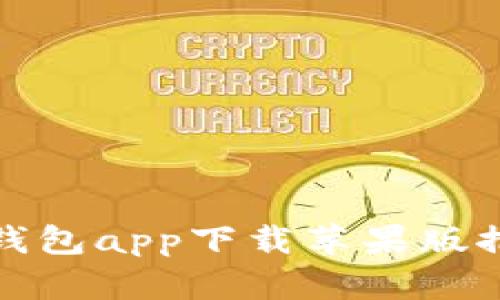 安全便捷的冷钱包app下载苹果版推荐与使用指南