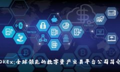 OKEx：全球领先的数字资产