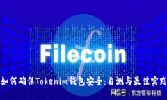 如何确保Tokenim钱包安全：