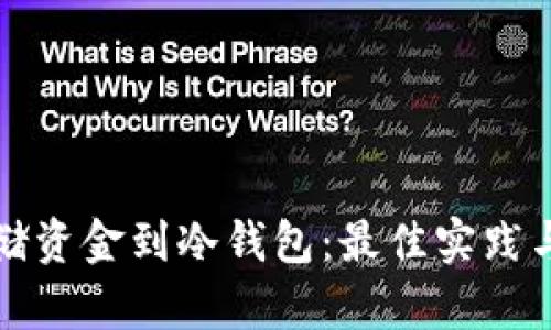 如何选择和存储资金到冷钱包：最佳实践与资金需求分析