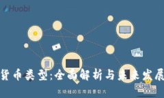 数字货币类型：全面解析