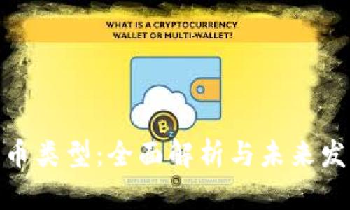 数字货币类型：全面解析与未来发展趋势
