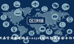 如何在官方渠道购买Ledg