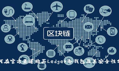 如何在官方渠道购买Ledger冷钱包及其安全性分析
