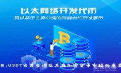 题目：USDT交易查询及其在
