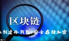 : 如何使用手机创建冷钱包