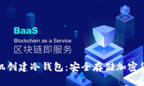 : 如何使用手机创建冷钱包:安全存储加密货币的终极指南