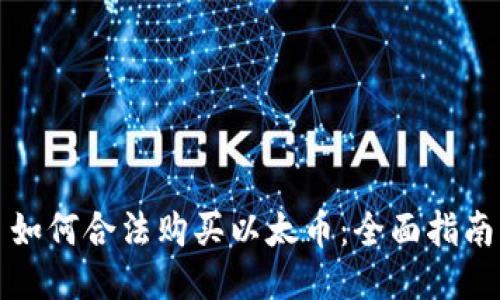 如何合法购买以太币：全面指南
