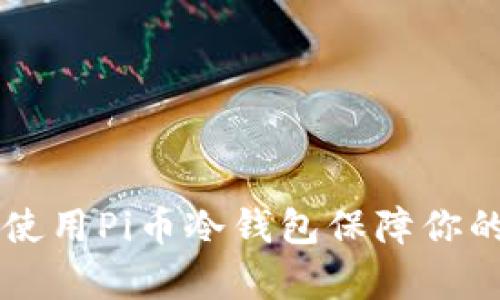 如何有效使用Pi币冷钱包保障你的Pi币安全