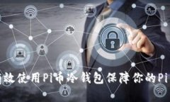 如何有效使用Pi币冷钱包保