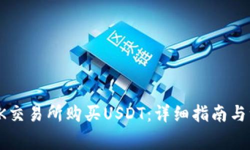 如何在OK交易所购买USDT：详细指南与注意事项