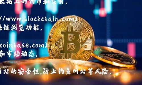 查询区块链币的网址通常可以通过访问相关的加密货币市场平台、区块链浏览器或信息网站来获取。以下是一些常见的用于查询区块链币信息的网址：

1. **CoinMarketCap**: [coinmarketcap.com](https://coinmarketcap.com)
   - 提供各种加密货币的实时价格、总市值、交易量等信息。

2. **CoinGecko**: [coingecko.com](https://www.coingecko.com)
   - 另一个受欢迎的加密货币数据平台，提供各种加密货币的详细数据和统计信息。

3. **Etherscan**: [etherscan.io](https://etherscan.io)
   - 针对以太坊区块链的浏览器，可以用来查看以太坊上的代币和交易。

4. **Blockchain.com**: [blockchain.com](https://www.blockchain.com)
   - 提供比特币及其它加密货币的钱包服务和区块链浏览功能。

5. **CoinBase**: [coinbase.com](https://www.coinbase.com)
   - 一个交易平台，可以查看多种加密货币的价格和市场动态。

请注意，在访问任何加密货币相关网站时，务必确保网站的安全性，防止钓鱼网站等风险。