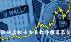最受欢迎的虚拟币交易软件推荐及使用指南