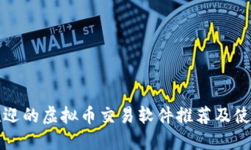 最受欢迎的虚拟币交易软件推荐及使用指南