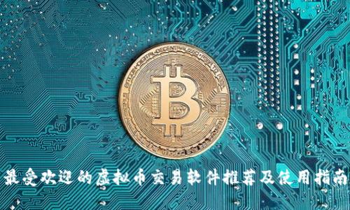 最受欢迎的虚拟币交易软件推荐及使用指南