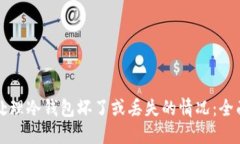 如何处理冷钱包坏了或丢失的情况：全面指南