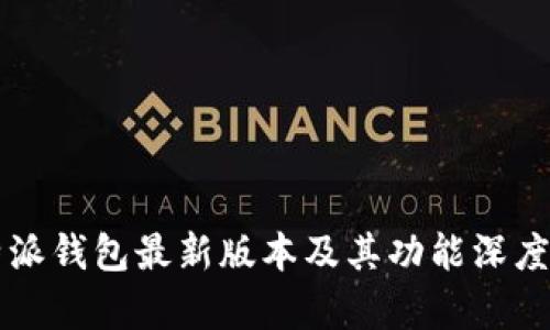 比特派钱包最新版本及其功能深度解析