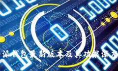比特派钱包最新版本及其功能深度解析