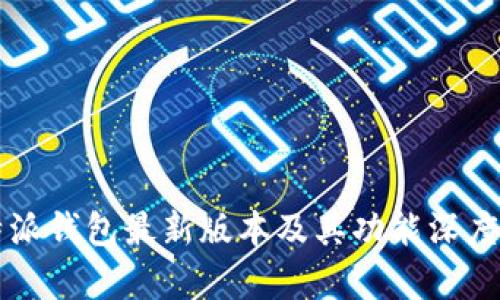 比特派钱包最新版本及其功能深度解析