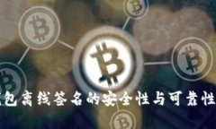 冷钱包离线签名的安全性与可靠性分析